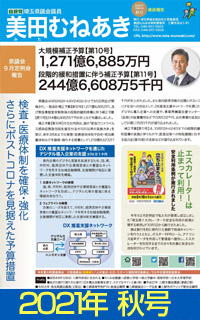 美田むねあき 県政報告 ３年秋号