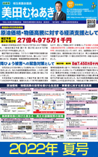 美田むねあき 県政報告 ４年夏号