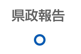 県政報告