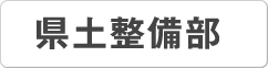 平成２９年度 埼玉県予算編成に関する要望書