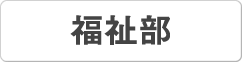 平成２９年度 埼玉県予算編成に関する要望書