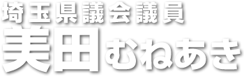 美田むねあき　オフィシャルサイト